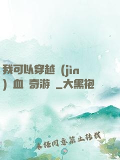 我可以穿越進(jìn)熱血傳奇游戲