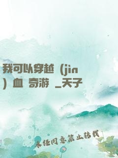 我可以穿越進(jìn)熱血傳奇游戲