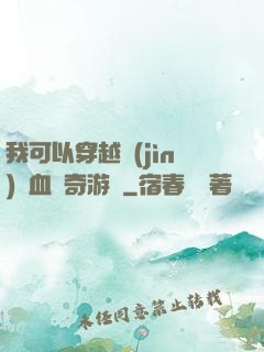 我可以穿越進(jìn)熱血傳奇游戲