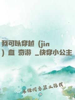 我可以穿越進(jìn)熱血傳奇游戲