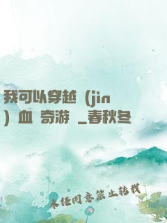 我可以穿越進(jìn)熱血傳奇游戲