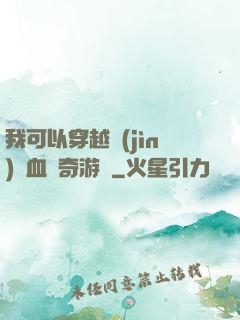我可以穿越進(jìn)熱血傳奇游戲