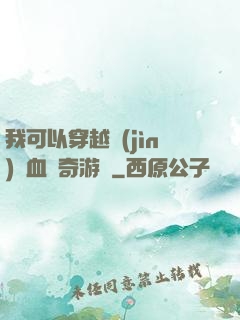我可以穿越進(jìn)熱血傳奇游戲