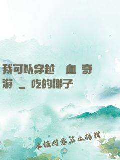 我可以穿越進熱血傳奇游戲