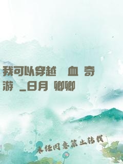 我可以穿越進熱血傳奇游戲