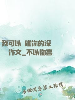 我可以觸碰你的深處嗎開車作文