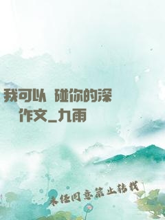 我可以觸碰你的深處嗎開車作文