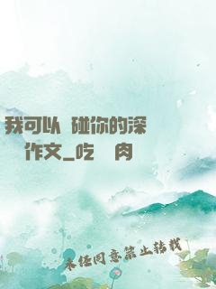 我可以觸碰你的深處嗎開車作文