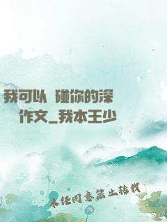 我可以觸碰你的深處嗎開車作文