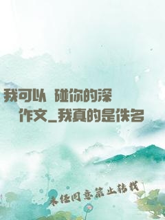 我可以觸碰你的深處嗎開車作文