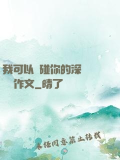 我可以觸碰你的深處嗎開車作文