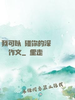 我可以觸碰你的深處嗎開車作文