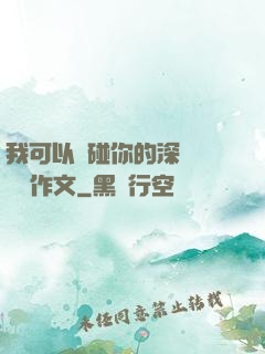 我可以觸碰你的深處嗎開車作文