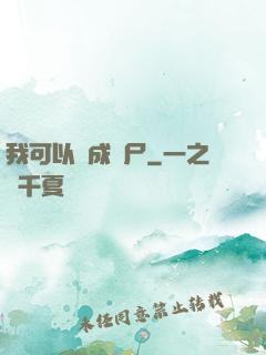 我可以變成喪尸