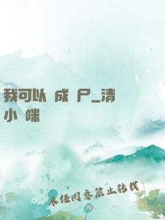 我可以變成喪尸