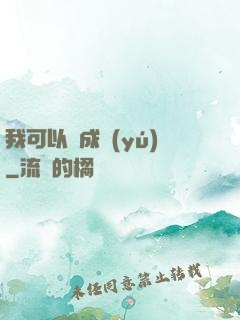 我可以變成魚(yú)