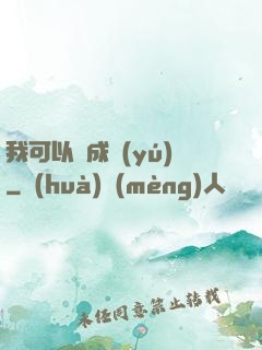 我可以變成魚(yú)