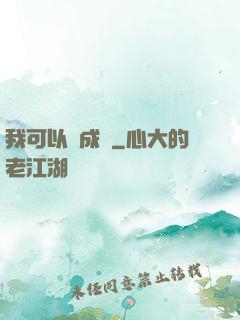 我可以變成魚