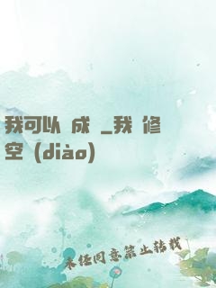我可以變成魚