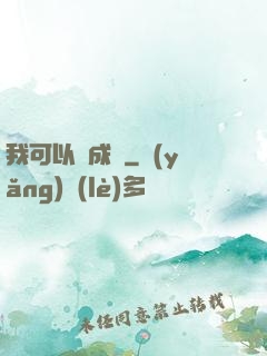 我可以變成魚