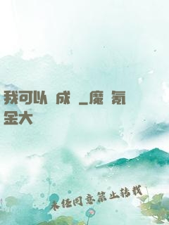 我可以變成魚