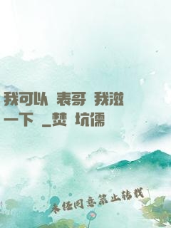 我可以讓表哥幫我滋潤一下嗎