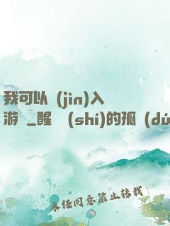 我可以進(jìn)入游戲
