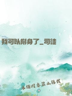 我可以附身了