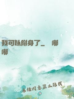 我可以附身了