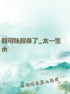 我可以附身了