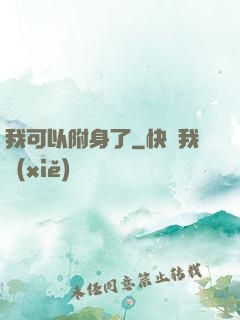 我可以附身了