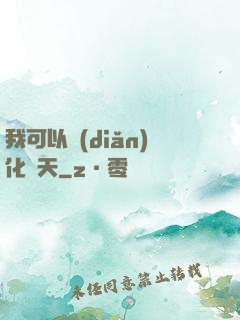我可以點(diǎn)化諸天