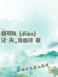 我可以點(diǎn)化諸天