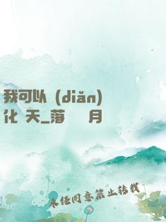 我可以點(diǎn)化諸天