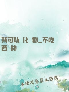我可以點化萬物