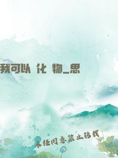 我可以點化萬物