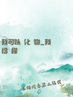 我可以點化萬物