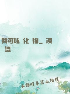 我可以點化萬物
