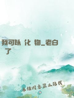 我可以點化萬物