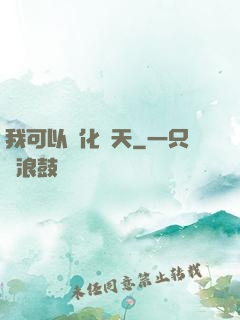 我可以點化諸天