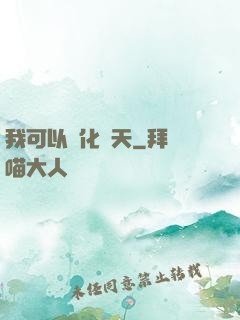 我可以點化諸天