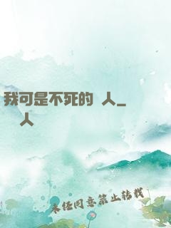 我可是不死的亞人