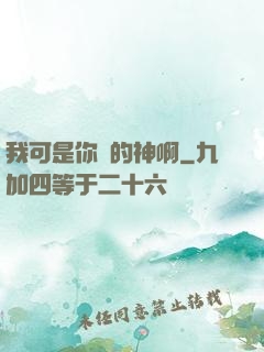 我可是你們的神啊
