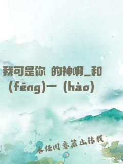 我可是你們的神啊