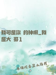 我可是你們的神啊