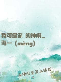 我可是你們的神啊