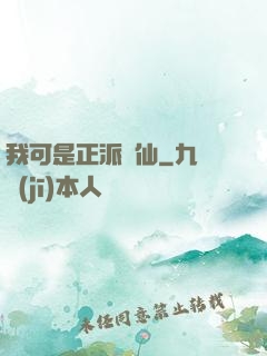 我可是正派劍仙