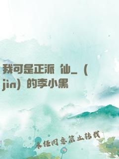 我可是正派劍仙