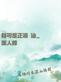 我可是正派劍仙