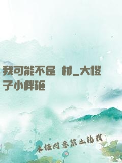 我可能不是廢材